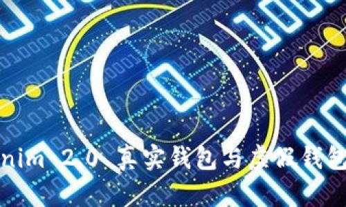 如何区分Tokenim 2.0 真实钱包与虚假钱包:5个实用技巧