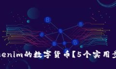 如何安全提现Tokenim的数字货币？5个实