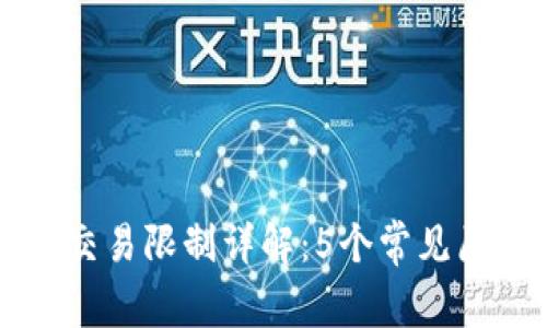 京东数字钱包交易限制详解：5个常见原因及解决方法