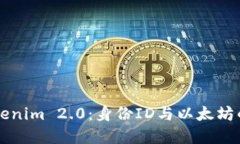 深入探讨Tokenim 2.0：身份ID与以太坊的