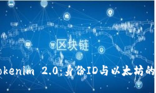 深入探讨Tokenim 2.0:身份ID与以太坊的联系与应用