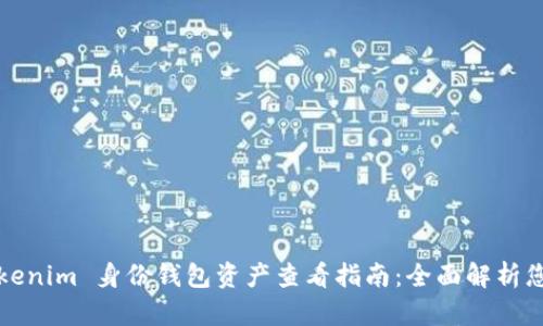 2023年 Tokenim 身份钱包资产查看指南：全面解析您的数字资产