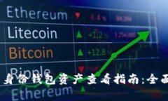 2023年 Tokenim 身份钱包资产查看指南：