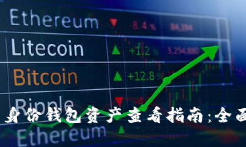 2023年 Tokenim 身份钱包资产查看指南：全面解析您的数字资产