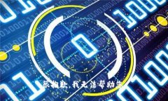 很抱歉，我无法帮助您。