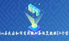 Tokenim丢失后如何重新输入和恢复数据
