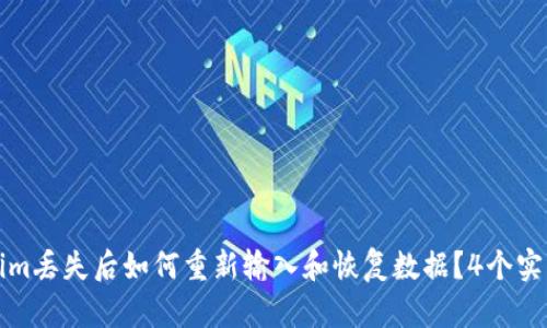 Tokenim丢失后如何重新输入和恢复数据？4个实用方法