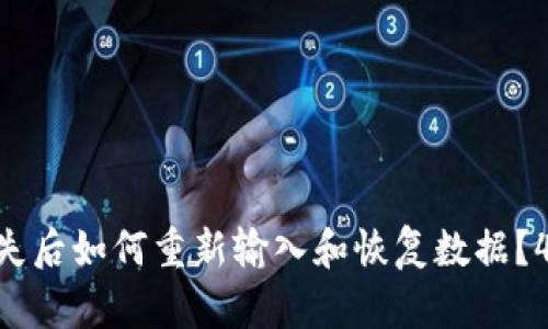 Tokenim丢失后如何重新输入和恢复数据？4个实用方法