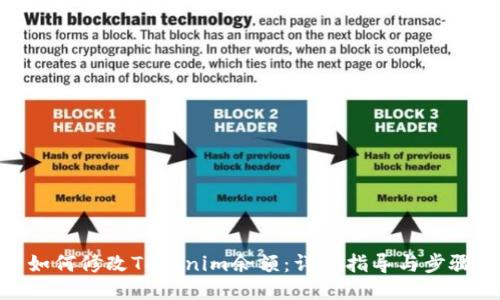 如何修改Tokenim余额:详细指导与步骤