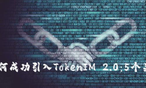 星火矿场如何成功引入TokenIM 2.0:5个关键策略解析