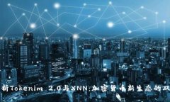 深度解析Tokenim 2.0与XNN：加密货币新生