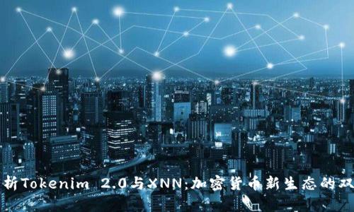 深度解析Tokenim 2.0与XNN：加密货币新生态的双剑合璧
