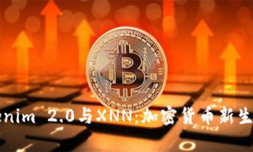 深度解析Tokenim 2.0与XNN：加密货币新生态的双剑合璧