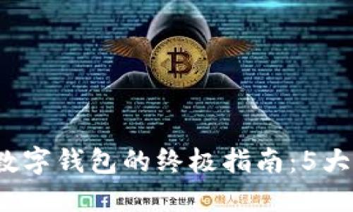 2023年注册加密数字钱包的终极指南:5大步骤助你轻松入门