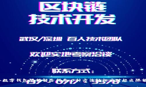 2023年数字钱包限额解除指南：3种方法轻松应对超出限额的问题