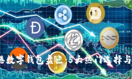 2023年香港数字钱包盘点:5大热门选择与优缺点解析