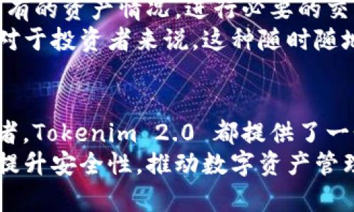   Tokenim 2.0 钱包测评：2023 年最佳数字资产管理工具的 7 大理由 / 

 guanjianci Tokenim钱包, 数字资产管理, 区块链技术, 钱包安全性 /guanjianci 

引言
在日益增长的数字资产市场中，选择一个可靠的钱包变得异常重要。Tokenim 2.0 钱包作为最新上市的解决方案，旨在为用户提供高效便捷的数字资产管理体验。随着加密货币的普及，用户对钱包的安全性、易用性和功能性提出了更高的要求。这篇文章将解析为什么 Tokenim 2.0 钱包被认为是 2023 年最佳数字资产管理工具之一。

一、界面友好，易于上手
Tokenim 2.0 钱包的界面经过精心设计，力求在简洁和功能之间找到最佳平衡。无论是新手还是长期用户，都能很快掌握如何操作。在首页，用户可以一目了然地看到他们的资产总览，包括资产种类、当前市值和24小时内的变化情况。
用户在使用钱包时，不会被复杂的操作流程所困扰。所有功能都经过，点击几下就能完成资产的转账、接收和交换。此外，Tokenim 2.0 还支持多语言设置，确保来自不同国家的用户都能享受无障碍的体验。

二、全面支持多种加密货币
Tokenim 2.0 兼容多种主流加密货币及其代币，包括比特币、以太坊、Ripple、链上 NFT 及更多。这样的多样性使得用户可以在一个平台上管理他们的所有数字资产，避免了在多个钱包之间转换的麻烦。钱包中的资产增值或减值变化，用户无需频繁切换应用，只需通过 Tokenim 2.0 即可轻松应对。

三、安全性高，防范风险
安全性是每个数字钱包的核心竞争力。Tokenim 2.0 在安全性上做了诸多创新，采用了业界标准的 AES-256 加密协议，确保用户的私钥和交易信息都得到加密保护。此外，钱包还集成了多重签名技术和两步验证功能，提供双重安全保障，即使是在网络受到攻击时，用户的资产也能得到有效保护。
钱包的安全审计经过第三方机构验证，这一举动为用户提供了更为透明的安全保障。用户可以随时查看自己的交易记录，确保无异常活动。此外，Tokenim 2.0 的备份和恢复功能也非常人性化，简单易操作，用户无需担心丢失资产。

四、强大的功能设计
除了基本的转账、接收和资产管理功能外，Tokenim 2.0 还推出了一系列增强功能。例如，集成的市场行情信息及实时数据更新，帮助用户随时掌握市场动态。这样一来，用户可以在最关键时刻把握交易机会，投资策略。
钱包内置的“智能投资”工具能根据用户的投资历史和偏好，自动推送与之匹配的投资建议。这一功能不仅适合新手，也为资深投资者提供了独特的视角。此外，Tokenim 2.0 还开设了社区讨论功能，用户可以与其他投资者进行信息交流，分享经验和见解。

五、令人信赖的客户支持
在数字资产管理中，用户难免会遇到问题和困扰。Tokenim 2.0 提供全天候在线客户支持，确保用户在使用过程中无忧无虑。无论是技术问题还是账户问题，用户都可以通过手机、邮件、或社交媒体联系支持团队。支持团队反应迅速，通常会在几分钟内提供解决方案。
此外，Tokenim 2.0 还提供丰富的帮助中心和用户指南，包括视频教程、常见问题解答等，方便用户自主查找所需信息。这样一来，用户不仅可以学会如何使用钱包，还能够增强自身的加密货币知识与投资能力。

六、移动端与Web端的完美结合
Tokenim 2.0钱包同时支持移动端和Web端，用户可以根据自己的需求随时随地访问他们的账户。无论是在家、出行还是工作中，用户只需登录即可看到所有的资产情况，进行必要的交易或查看市场动态。
移动端应用在设计上考虑到了便捷性，用户可以通过指纹或面部识别快速解锁，省去输入密码的繁琐步骤。这种便利性升级，大大提升了用户的使用体验。对于投资者来说，这种随时随地的操作能力尤为重要，因为市场行情变化迅速，及时反应往往是成功的关键。

七、总结与前景展望
通过多维度的分析，我们可以看到 Tokenim 2.0 钱包在用户体验、安全性、功能设计等各个方面的优异表现。无论是对新手用户，还是对经验丰富的投资者，Tokenim 2.0 都提供了一个安全、便捷且功能多样的数字资产管理平台。
展望未来，Tokenim 2.0 钱包有良好的发展潜力。在区块链技术持续进步和数字资产市场不断扩展的背景下，我们期待 Tokenim 2.0 进一步用户体验，提升安全性，推动数字资产管理的创新发展。无论市场如何变化，对于追逐数字财富的用户而言，Tokenim 2.0 将始终是一个值得信赖的选择。