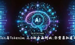 2023年Tokenlon与Tokenim 2.0的全面对比：你