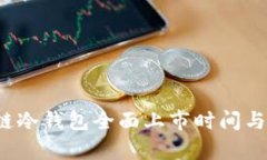 2023年区块链冷钱包全面上市时间与市