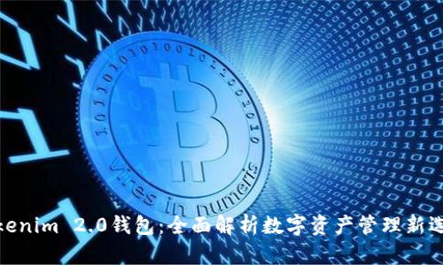Tokenim 2.0钱包:全面解析数字资产管理新选择