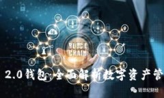 Tokenim 2.0钱包：全面解析数字资产管理