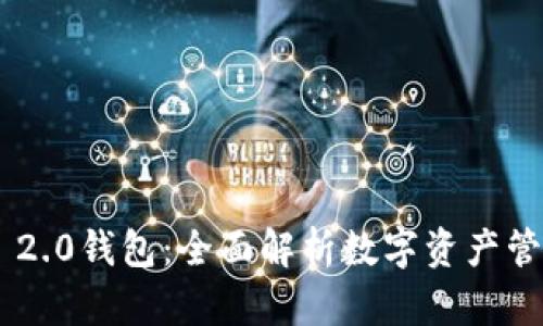 Tokenim 2.0钱包:全面解析数字资产管理新选择