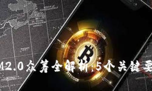 2023年TokenIM2.0众筹全解析:5个关键要素助你成功参与