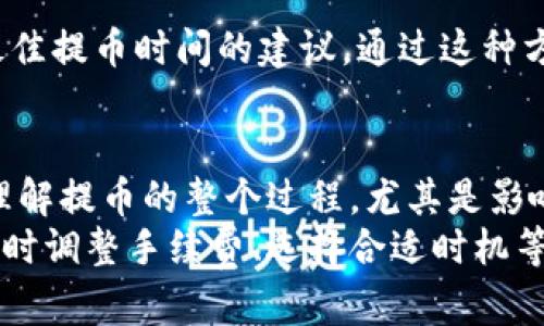    2023年Tokenim提币速度，全面解析及技巧  / 

 guanjianci  Tokenim, 提币速度, 数字货币, 加密货币  /guanjianci 

Tokenim提币速度的基本概念
在当前数字货币不断发展的背景下，提币速度成为许多投资者关注的热点问题。Tokenim作为新兴的加密货币平台，其提币速度直接影响着用户体验及资金的流动性。提币速度通常指的是用户在请求提币后，平台在多长时间内完成这笔交易并将资金转入用户指定钱包。这一速度不仅影响到用户的交易决策，也在一定程度上影响到Tokenim平台的整体吸引力。

提币速度的影响因素
提币速度并非是一个单一的数字，它受到多种因素的影响。以下是几个主要的影响因素：
ul
listrong网络拥堵情况/strong：在高峰期，区块链网络可能面临拥堵，导致提币的交易确认时间延长。/li
listrong手续费设置/strong：平台为提币设定的手续费高低会影响到交易的优先级。通常情况下，支付更高的手续费可以加快交易的确认速度。/li
listrong平台的处理效率/strong：不同平台在处理提币请求的效率不同，影响到用户提币的整体速度。/li
listrong安全验证机制/strong：为了保护用户资金，许多平台需要进行多重验证，增加了提币的时间。/li
/ul

Tokenim的提币流程
在Tokenim平台上，提币流程相对简单，用户只需按照几个步骤操作即可完成提币。但在快速提币的过程中，也要注意以下几点：
strong注册并登录/strong：用户必须先在Tokenim平台注册账户并完成身份验证。这一过程通常需要提供一系列的个人信息和文件，以符合相关法规。
strong关联钱包/strong：在提出提币请求之前，用户需要将自己的数字钱包地址与Tokenim账户关联。这是为了确保提币资金能够无误地转入用户指定的地址。
strong填写提币信息/strong：用户在平台上选择提取的币种及数量，并填写相应的信息。这时候，用户需要考虑到手续费的设置，以免因为手续费过低而导致提币延迟。
strong确认提币申请/strong：提交申请后，用户通常会收到确认邮件或短信，以确认提币的请求。
一旦完成这些步骤，Tokenim会在后台处理用户的提币请求。这一过程时间会因上述因素的不同而异，通常在数分钟到数小时内完成。

如何提高Tokenim的提币速度
尽管Tokenim提供了一定的提币速度，但仍有一些方法能够帮助用户提高提币的速度。以下是一些实用的建议：
ul
listrong合理设定手续费/strong：提升手续费会提高交易的优先级，用户在提币时可以根据网络情况选择合适的手续费来加速提币。/li
listrong选择合适的时机/strong：避免在网络拥堵的高峰时段提币，例如在市场波动大的时候，通常交易活动较多，可能导致提币速度减慢。/li
listrong定期监测网络状态/strong：关注区块链网络的实时状态，可以帮助用户选择最佳的提币时机。一些线上工具可以用来监测当前的交易费用和网络拥堵情况。/li
listrong确保钱包地址的准确性/strong：提币过程中，任何错误的地址都可能导致资产的不可逆损失，因此准确性非常重要。/li
/ul

用户反馈与经验分享
不少Tokenim用户在提币过程中积累了一些宝贵的经验和反馈。在多个论坛和社区中，用户们分享了他们在提币过程中遇到的问题，以及解决方案。
如有用户曾因网络拥堵而面临将提币延迟的问题，他们建议选择在非高峰时段进行提币，以降低风险。同时，有些用户在交易所的社区中积极询问，获取网络状态及最佳提币时间的建议。通过这种方式，用户能够更好地规避因网络导致的延迟。

总结扩展
Tokenim的提币速度是影响用户体验和满意度的重要因素。用户在选择提币时，不仅要考虑提币本身的速度，还要综合考虑手续费、时间选择、网络状态等各种因素。理解提币的整个过程，尤其是影响速度的关键环节，有助于用户做出更明智的决策。
总的来说，Tokenim作为一个新兴的数字货币平台，其提币机制和速度在不断中。用户可以通过自身的经验和平台提供的信息，找到提高提币速度的有效方式。通过适时调整手续费、选择合适时机等方法，用户将能够更加顺畅地进行提币操作。同时，继续关注Tokenim在提币速度方面的更新和变化，确保能在第一时间享受更优质的服务。