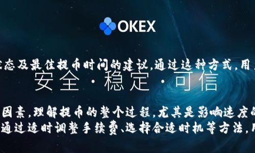    2023年Tokenim提币速度，全面解析及技巧  / 

 guanjianci  Tokenim, 提币速度, 数字货币, 加密货币  /guanjianci 

Tokenim提币速度的基本概念
在当前数字货币不断发展的背景下，提币速度成为许多投资者关注的热点问题。Tokenim作为新兴的加密货币平台，其提币速度直接影响着用户体验及资金的流动性。提币速度通常指的是用户在请求提币后，平台在多长时间内完成这笔交易并将资金转入用户指定钱包。这一速度不仅影响到用户的交易决策，也在一定程度上影响到Tokenim平台的整体吸引力。

提币速度的影响因素
提币速度并非是一个单一的数字，它受到多种因素的影响。以下是几个主要的影响因素：
ul
listrong网络拥堵情况/strong：在高峰期，区块链网络可能面临拥堵，导致提币的交易确认时间延长。/li
listrong手续费设置/strong：平台为提币设定的手续费高低会影响到交易的优先级。通常情况下，支付更高的手续费可以加快交易的确认速度。/li
listrong平台的处理效率/strong：不同平台在处理提币请求的效率不同，影响到用户提币的整体速度。/li
listrong安全验证机制/strong：为了保护用户资金，许多平台需要进行多重验证，增加了提币的时间。/li
/ul

Tokenim的提币流程
在Tokenim平台上，提币流程相对简单，用户只需按照几个步骤操作即可完成提币。但在快速提币的过程中，也要注意以下几点：
strong注册并登录/strong：用户必须先在Tokenim平台注册账户并完成身份验证。这一过程通常需要提供一系列的个人信息和文件，以符合相关法规。
strong关联钱包/strong：在提出提币请求之前，用户需要将自己的数字钱包地址与Tokenim账户关联。这是为了确保提币资金能够无误地转入用户指定的地址。
strong填写提币信息/strong：用户在平台上选择提取的币种及数量，并填写相应的信息。这时候，用户需要考虑到手续费的设置，以免因为手续费过低而导致提币延迟。
strong确认提币申请/strong：提交申请后，用户通常会收到确认邮件或短信，以确认提币的请求。
一旦完成这些步骤，Tokenim会在后台处理用户的提币请求。这一过程时间会因上述因素的不同而异，通常在数分钟到数小时内完成。

如何提高Tokenim的提币速度
尽管Tokenim提供了一定的提币速度，但仍有一些方法能够帮助用户提高提币的速度。以下是一些实用的建议：
ul
listrong合理设定手续费/strong：提升手续费会提高交易的优先级，用户在提币时可以根据网络情况选择合适的手续费来加速提币。/li
listrong选择合适的时机/strong：避免在网络拥堵的高峰时段提币，例如在市场波动大的时候，通常交易活动较多，可能导致提币速度减慢。/li
listrong定期监测网络状态/strong：关注区块链网络的实时状态，可以帮助用户选择最佳的提币时机。一些线上工具可以用来监测当前的交易费用和网络拥堵情况。/li
listrong确保钱包地址的准确性/strong：提币过程中，任何错误的地址都可能导致资产的不可逆损失，因此准确性非常重要。/li
/ul

用户反馈与经验分享
不少Tokenim用户在提币过程中积累了一些宝贵的经验和反馈。在多个论坛和社区中，用户们分享了他们在提币过程中遇到的问题，以及解决方案。
如有用户曾因网络拥堵而面临将提币延迟的问题，他们建议选择在非高峰时段进行提币，以降低风险。同时，有些用户在交易所的社区中积极询问，获取网络状态及最佳提币时间的建议。通过这种方式，用户能够更好地规避因网络导致的延迟。

总结扩展
Tokenim的提币速度是影响用户体验和满意度的重要因素。用户在选择提币时，不仅要考虑提币本身的速度，还要综合考虑手续费、时间选择、网络状态等各种因素。理解提币的整个过程，尤其是影响速度的关键环节，有助于用户做出更明智的决策。
总的来说，Tokenim作为一个新兴的数字货币平台，其提币机制和速度在不断中。用户可以通过自身的经验和平台提供的信息，找到提高提币速度的有效方式。通过适时调整手续费、选择合适时机等方法，用户将能够更加顺畅地进行提币操作。同时，继续关注Tokenim在提币速度方面的更新和变化，确保能在第一时间享受更优质的服务。