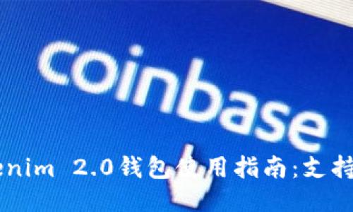 2023年最全面的Tokenim 2.0钱包使用指南：支持SHIB代币的五大优势