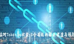 如何应对Tokenim被盗：5个有效的解决方