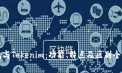 TP钱包与Tokenim：功能、特点及区别全面
