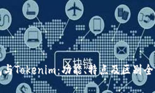 TP钱包与Tokenim:功能、特点及区别全面解析