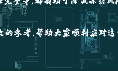jiaoti如何解决Tokenim 2.0钱包冻结问题：5个实用步骤/jiaoti
Tokenim 2.0, 钱包冻结, 解决方案, 加密货币/guanjianci

Tokenim 2.0钱包简介
在加密货币的广阔世界中，Tokenim 2.0钱包凭借其安全性和易用性受到了不少用户的青睐。然而，就像任何技术产品一样，用户在使用过程中可能会遇到各种问题，其中最令人担忧的便是钱包冻结的问题。冻结不仅使用户无法正常进行交易，还可能潜在地影响资金的安全。因此， 学会如何解决这些冻结问题就显得尤为重要。

为何Tokenim 2.0钱包会被冻结
钱包冻结的原因有很多，了解这些因素对于解决问题至关重要。以下是一些可能导致Tokenim 2.0钱包被冻结的原因：
ul
    listrong账户异常活动：/strong如果系统检测到账户存在异常活动，比如频繁发送小额交易，可能会触发自动冻结机制。/li
    listrong未完成的验证步骤：/strongTokenim 2.0可能要求用户进行身份验证，如果这些步骤未能完成，账户有可能会暂时冻结。/li
    listrong安全隐患：/strong如果钱包地址被报告为欺诈或涉及洗钱等活动，系统也会采取冻结措施来保护用户利益。/li
    listrong系统维护：/strong在某些情况下，钱包的服务器可能进行维护，导致账户暂时无法使用。/li
/ul

解决Tokenim 2.0钱包冻结的步骤
了解到冻结的原因后，采取科学的应对措施就显得至关重要。接下来，我们将逐一介绍几种可能有效的解决方案。

h4步骤一：检查系统通知/h4
当钱包被冻结时，系统通常会通过邮件或应用内通知告知用户冻结原因和相关信息。首先，用户应该登录到自己的邮箱，检查与Tokenim 2.0有关的邮件，特别是有无冻结账户的通知，了解具体情况。这一步常常被用户忽视，但收集重要信息是解决问题的第一步。

h4步骤二：提交身份验证/h4
如果账户被冻结是因为未完成的身份验证，用户需要尽快按指示提交所需的证件。这通常包括身份证明、地址证明等文件。根据Tokenim 2.0的流程，提交后要耐心等待审核结果，通常在几个工作日内就可以得到反馈。在此期间，可以定期查看该应用内的消息提醒，保持与平台的联系。

h4步骤三：联系客户支持/h4
如果用户无法通过邮件或应用内通知找到解决方案，可以考虑直接联系Tokenim 2.0的客户支持。大多数加密货币钱包都提供24小时的客户支持，可以通过官方网页上的聊天功能、电话或邮件进行联系。描述清楚自己遇到的问题，提供必要的账户信息，通常能更快地得到响应。

h4步骤四：耐心等待系统恢复/h4
在进行了一系列操作后，账户冻结有时会涉及系统方面的问题。在这种情况下，用户可能只能耐心等待。尤其在高峰期间，比如市场波动或系统维护，恢复服务的时间可能会延长。用户可通过关注Tokenim 2.0的社交媒体平台，获取最新的服务状态和恢复进度。

h4步骤五：学习预防措施/h4
解决了冻结问题之后，下一步是学习怎样预防这样的情况再次发生。保持良好的交易习惯，如避免频繁的小额交易、定期更新账户信息、确保身份验证完整等，都有助于降低冻结风险。此外，注意钱包的安全性，不要轻易泄露账号信息，定期修改密码，也能大大提高账户的安全性。

总结上文
Tokenim 2.0钱包的冻结问题虽然时常困扰用户，但通过了解冻结原因并采取相应措施，多数问题是可以解决的。希望以上的步骤能为用户提供有效的参考，帮助大家顺利应对这一挑战。同时，保持警觉与补充知识，才能更好地享受区块链和加密货币带来的便利和机会。 

最后，随着加密市场的不断发展，掌握正确的钱包使用方法以及应对问题的能力将是每个数字资产持有者的必备技能。