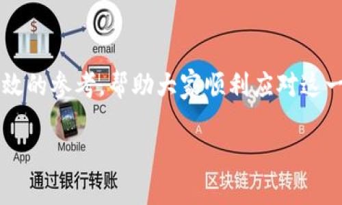 jiaoti如何解决Tokenim 2.0钱包冻结问题：5个实用步骤/jiaoti
Tokenim 2.0, 钱包冻结, 解决方案, 加密货币/guanjianci

Tokenim 2.0钱包简介
在加密货币的广阔世界中，Tokenim 2.0钱包凭借其安全性和易用性受到了不少用户的青睐。然而，就像任何技术产品一样，用户在使用过程中可能会遇到各种问题，其中最令人担忧的便是钱包冻结的问题。冻结不仅使用户无法正常进行交易，还可能潜在地影响资金的安全。因此， 学会如何解决这些冻结问题就显得尤为重要。

为何Tokenim 2.0钱包会被冻结
钱包冻结的原因有很多，了解这些因素对于解决问题至关重要。以下是一些可能导致Tokenim 2.0钱包被冻结的原因：
ul
    listrong账户异常活动：/strong如果系统检测到账户存在异常活动，比如频繁发送小额交易，可能会触发自动冻结机制。/li
    listrong未完成的验证步骤：/strongTokenim 2.0可能要求用户进行身份验证，如果这些步骤未能完成，账户有可能会暂时冻结。/li
    listrong安全隐患：/strong如果钱包地址被报告为欺诈或涉及洗钱等活动，系统也会采取冻结措施来保护用户利益。/li
    listrong系统维护：/strong在某些情况下，钱包的服务器可能进行维护，导致账户暂时无法使用。/li
/ul

解决Tokenim 2.0钱包冻结的步骤
了解到冻结的原因后，采取科学的应对措施就显得至关重要。接下来，我们将逐一介绍几种可能有效的解决方案。

h4步骤一：检查系统通知/h4
当钱包被冻结时，系统通常会通过邮件或应用内通知告知用户冻结原因和相关信息。首先，用户应该登录到自己的邮箱，检查与Tokenim 2.0有关的邮件，特别是有无冻结账户的通知，了解具体情况。这一步常常被用户忽视，但收集重要信息是解决问题的第一步。

h4步骤二：提交身份验证/h4
如果账户被冻结是因为未完成的身份验证，用户需要尽快按指示提交所需的证件。这通常包括身份证明、地址证明等文件。根据Tokenim 2.0的流程，提交后要耐心等待审核结果，通常在几个工作日内就可以得到反馈。在此期间，可以定期查看该应用内的消息提醒，保持与平台的联系。

h4步骤三：联系客户支持/h4
如果用户无法通过邮件或应用内通知找到解决方案，可以考虑直接联系Tokenim 2.0的客户支持。大多数加密货币钱包都提供24小时的客户支持，可以通过官方网页上的聊天功能、电话或邮件进行联系。描述清楚自己遇到的问题，提供必要的账户信息，通常能更快地得到响应。

h4步骤四：耐心等待系统恢复/h4
在进行了一系列操作后，账户冻结有时会涉及系统方面的问题。在这种情况下，用户可能只能耐心等待。尤其在高峰期间，比如市场波动或系统维护，恢复服务的时间可能会延长。用户可通过关注Tokenim 2.0的社交媒体平台，获取最新的服务状态和恢复进度。

h4步骤五：学习预防措施/h4
解决了冻结问题之后，下一步是学习怎样预防这样的情况再次发生。保持良好的交易习惯，如避免频繁的小额交易、定期更新账户信息、确保身份验证完整等，都有助于降低冻结风险。此外，注意钱包的安全性，不要轻易泄露账号信息，定期修改密码，也能大大提高账户的安全性。

总结上文
Tokenim 2.0钱包的冻结问题虽然时常困扰用户，但通过了解冻结原因并采取相应措施，多数问题是可以解决的。希望以上的步骤能为用户提供有效的参考，帮助大家顺利应对这一挑战。同时，保持警觉与补充知识，才能更好地享受区块链和加密货币带来的便利和机会。 

最后，随着加密市场的不断发展，掌握正确的钱包使用方法以及应对问题的能力将是每个数字资产持有者的必备技能。
