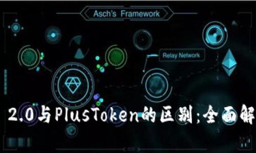 Tokenim 2.0与PlusToken的区别:全面解析与对比