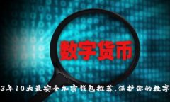2023年10大最安全加密钱包推荐，保护你