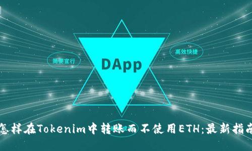 怎样在Tokenim中转账而不使用ETH:最新指南
