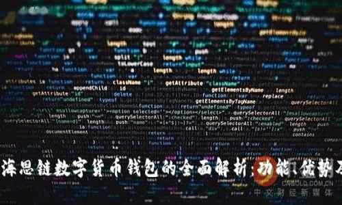 2023年海思链数字货币钱包的全面解析:功能、优势及安全性