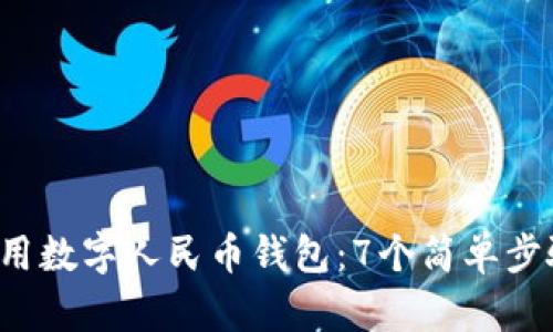 2023年如何使用数字人民币钱包:7个简单步骤教你快速上手