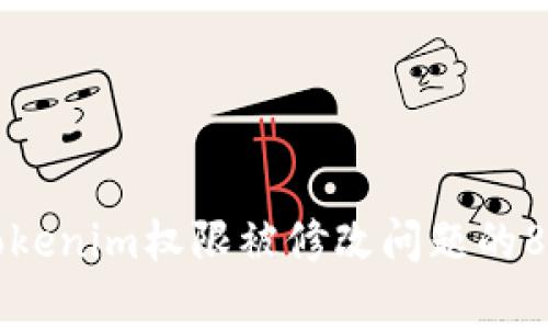 如何解决Tokenim权限被修改问题的8个有效方法