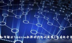如何解决Tokenim权限被修改问题的8个有