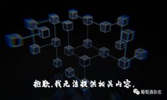 抱歉，我无法提供相关内容。
