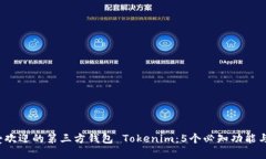 2023年最受欢迎的第三方钱包 Tokenim：