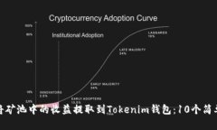 如何将矿池中的收益提取到Tokenim钱包