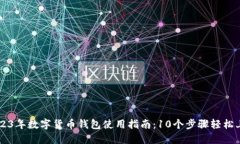 2023年数字货币钱包使用指南：10个步骤