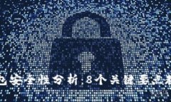 加密货币钱包安全性分析：8个关键要