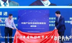 如何在Tokenim 2.0中有效修改节点：详细