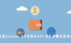 如何在Tokenim 2.0中添加XRP：详尽步骤与
