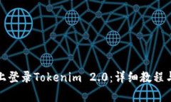 如何在新手机上登录Tokenim 2.0：详细教